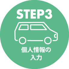 STEP3 個人情報の入力